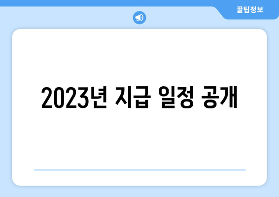 2023년 지급 일정 공개