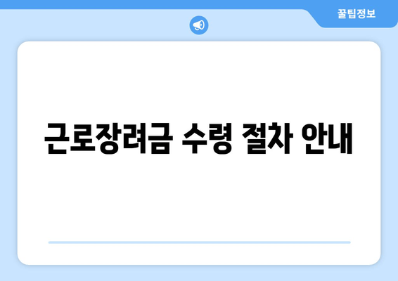 근로장려금 수령 절차 안내