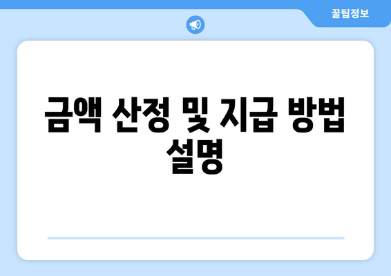 금액 산정 및 지급 방법 설명