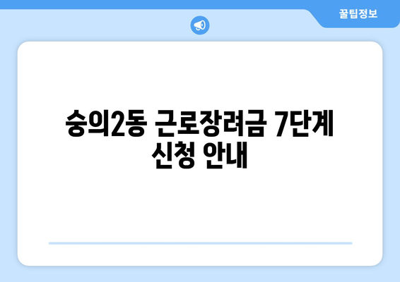 숭의2동 근로장려금 7단계 신청 안내