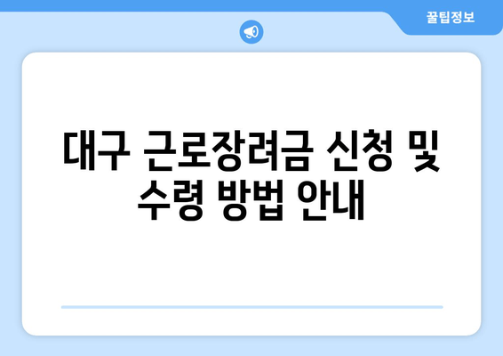 대구 근로장려금 신청 및 수령 방법 안내