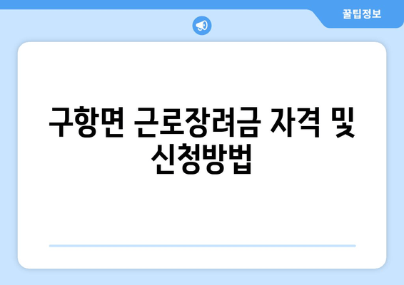 구항면 근로장려금 자격 및 신청방법