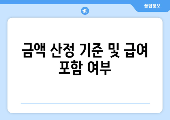 금액 산정 기준 및 급여 포함 여부