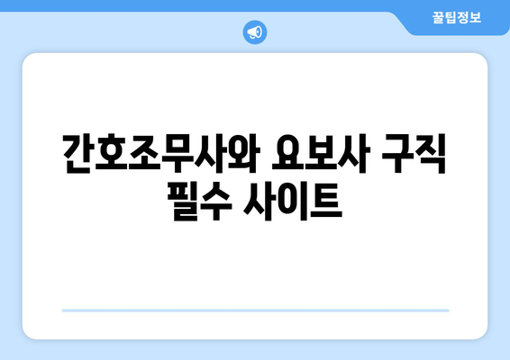 간호조무사와 요보사 구직 필수 사이트