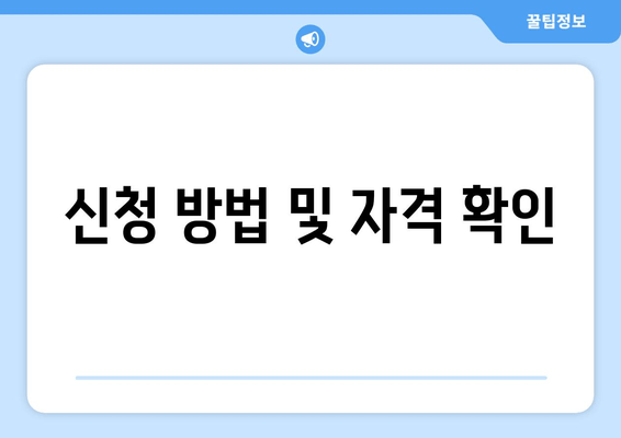 신청 방법 및 자격 확인