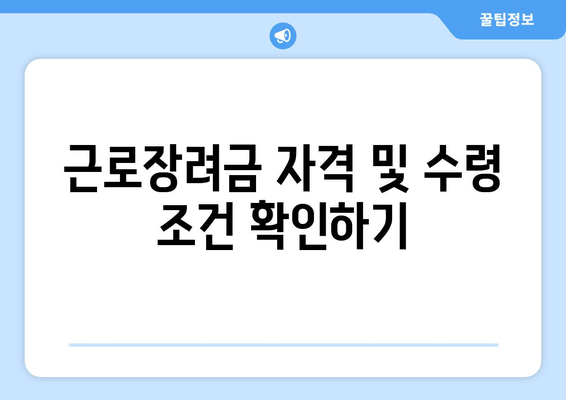 근로장려금 자격 및 수령 조건 확인하기