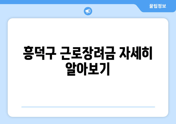 흥덕구 근로장려금 자세히 알아보기