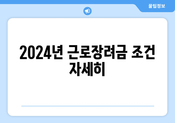 2024년 근로장려금 조건 자세히