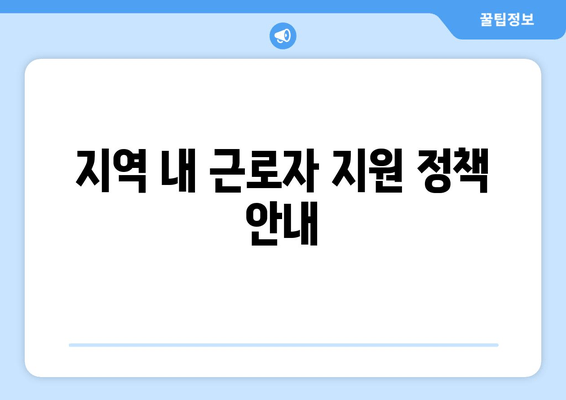 지역 내 근로자 지원 정책 안내