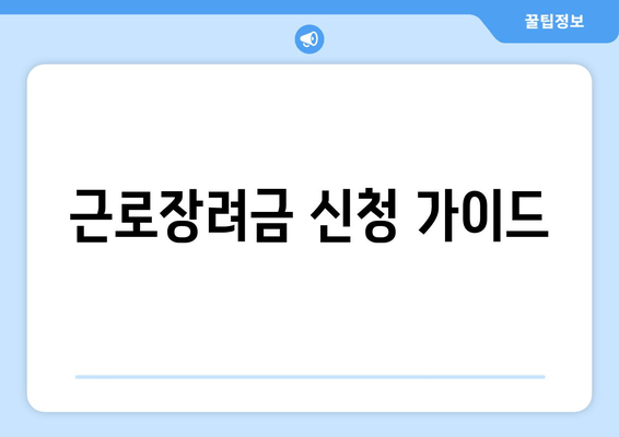 근로장려금 신청 가이드