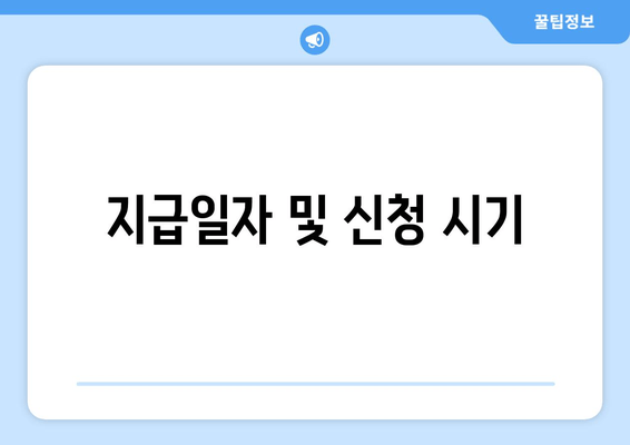 지급일자 및 신청 시기