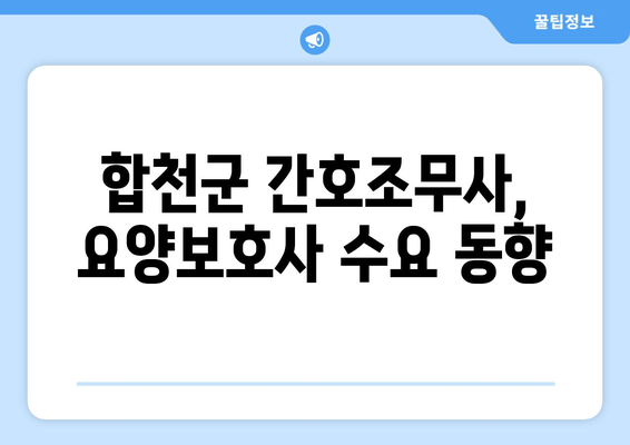 합천군 간호조무사, 요양보호사 수요 동향