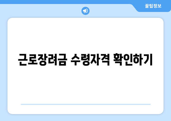 근로장려금 수령자격 확인하기