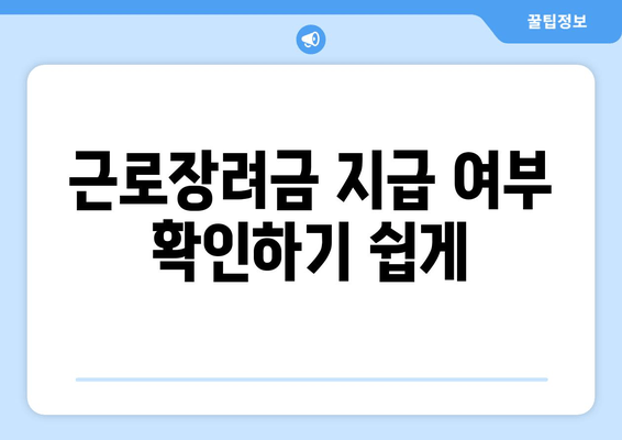 근로장려금 지급 여부 확인하기 쉽게