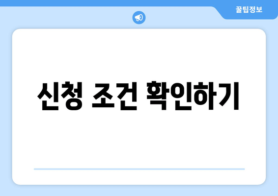 신청 조건 확인하기