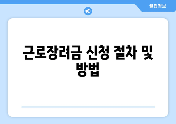 근로장려금 신청 절차 및 방법