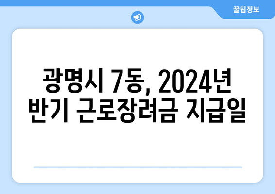 광명시 7동, 2024년 반기 근로장려금 지급일