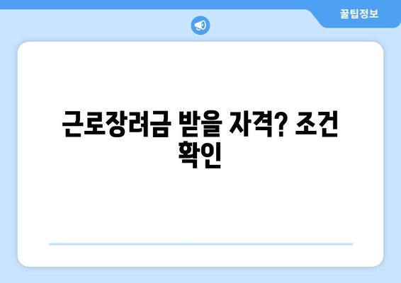 근로장려금 받을 자격? 조건 확인