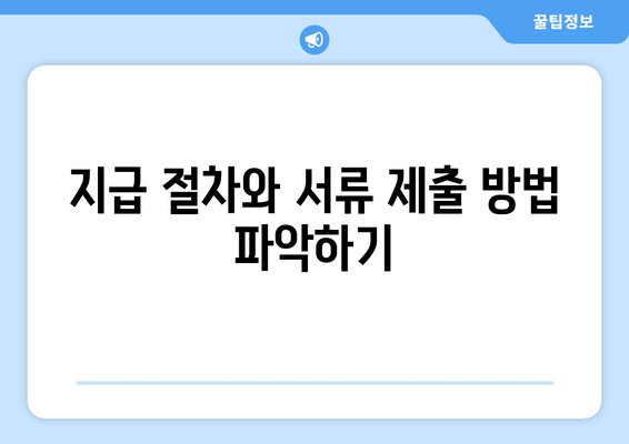 지급 절차와 서류 제출 방법 파악하기