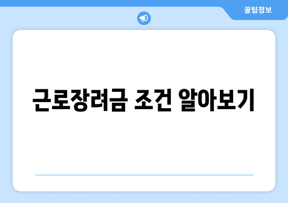 근로장려금 조건 알아보기