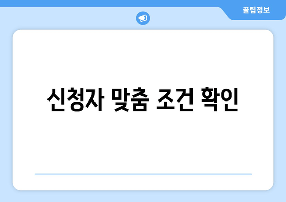 신청자 맞춤 조건 확인