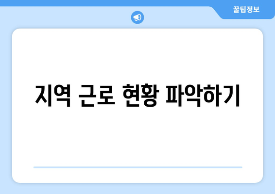 지역 근로 현황 파악하기