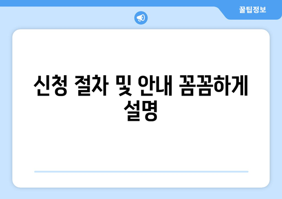 신청 절차 및 안내 꼼꼼하게 설명