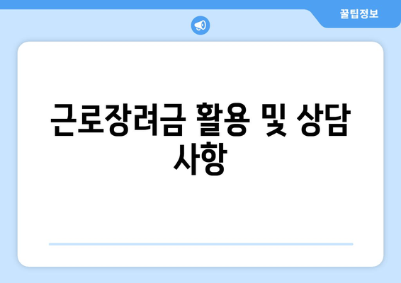 근로장려금 활용 및 상담 사항