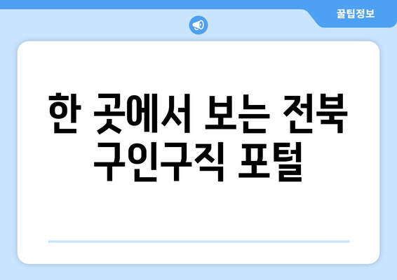 한 곳에서 보는 전북 구인구직 포털