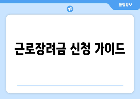 근로장려금 신청 가이드