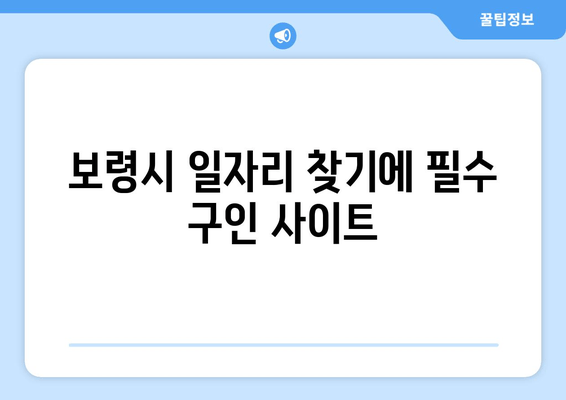 보령시 일자리 찾기에 필수 구인 사이트