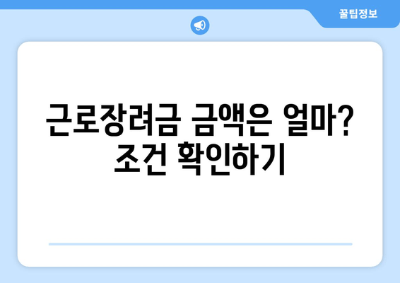 근로장려금 금액은 얼마? 조건 확인하기