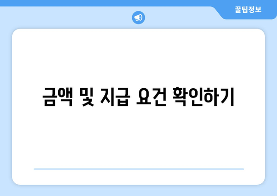 금액 및 지급 요건 확인하기