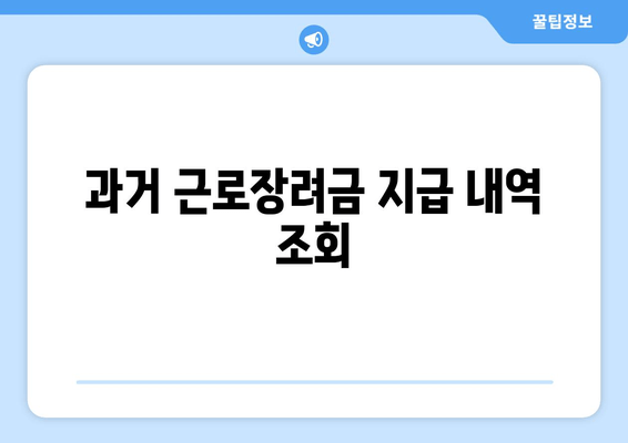 과거 근로장려금 지급 내역 조회