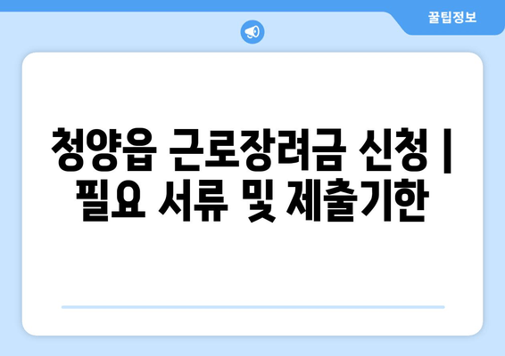 청양읍 근로장려금 신청 | 필요 서류 및 제출기한