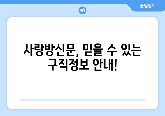 사랑방신문, 믿을 수 있는 구직정보 안내!