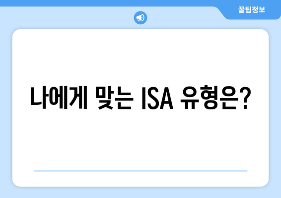 나에게 맞는 ISA 유형은?