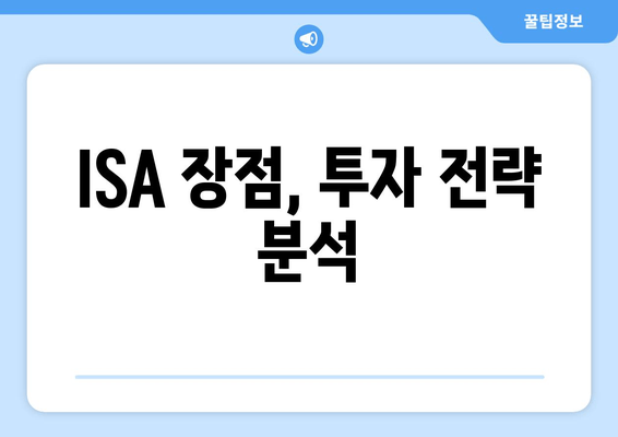 ISA 장점, 투자 전략 분석