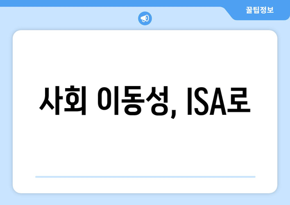 사회 이동성, ISA로