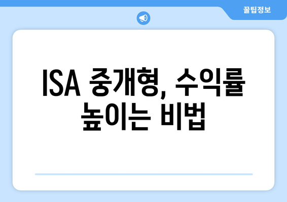 ISA 중개형, 수익률 높이는 비법