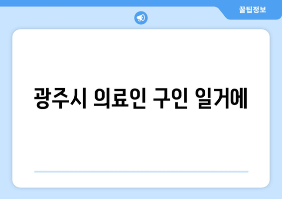 광주시 의료인 구인 일거에