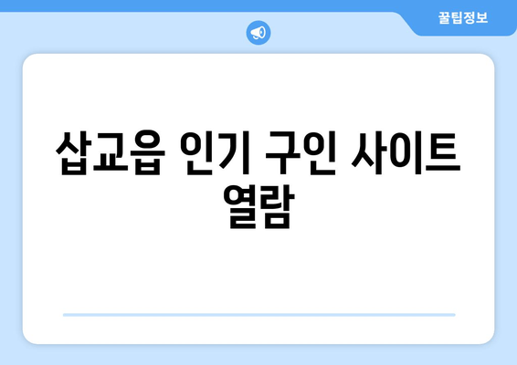 삽교읍 인기 구인 사이트 열람