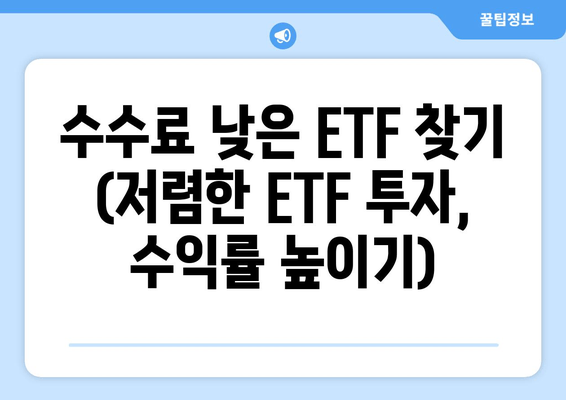 수수료 낮은 ETF 찾기 (저렴한 ETF 투자, 수익률 높이기)