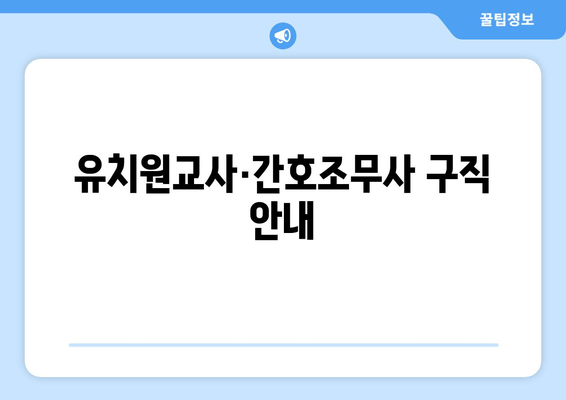 유치원교사·간호조무사 구직 안내