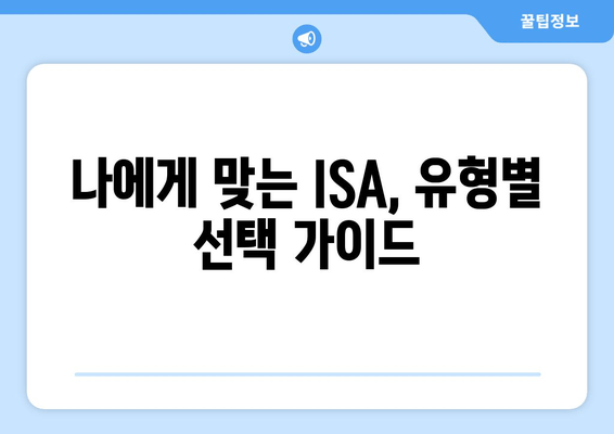 나에게 맞는 ISA, 유형별 선택 가이드