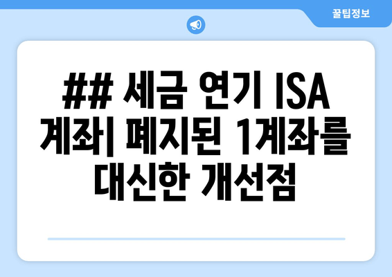 ## 세금 연기 ISA 계좌| 폐지된 1계좌를 대신한 개선점