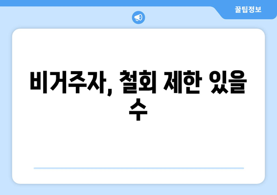 비거주자, 철회 제한 있을 수