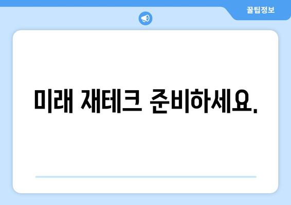 미래 재테크 준비하세요.