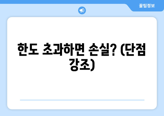 한도 초과하면 손실? (단점 강조)