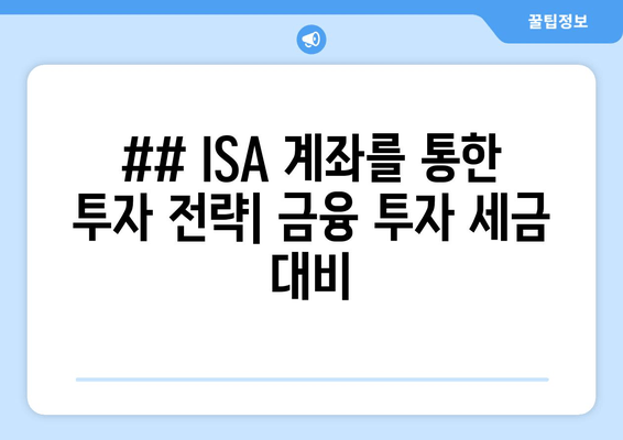 ## ISA 계좌를 통한 투자 전략| 금융 투자 세금 대비